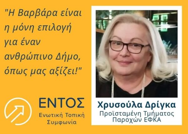 Χρυσούλα Δρίγκα, υποψήφια δημοτική σύμβουλος με τον συνδυασμό “Εντός” και την Βαρβάρα Μητλιάγκα- video