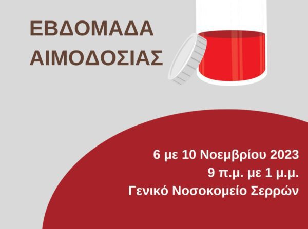 Εβδομάδα αιμοδοσίας από τον σύλλογο Εκπαιδευτικών Πρωτοβάθμιας Εκπαίδευσης Σερρών