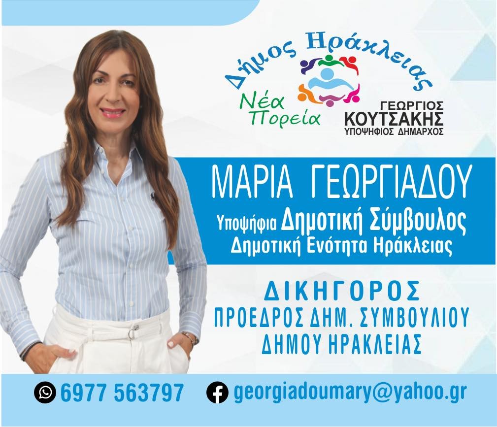 Μαρία Γεωργιάδου, υποψήφια δημοτική σύμβουλος με τον Γεώργιο Κουτσάκη- "Ο Δήμος Ηράκλειας δε γυρίζει ΠΙΣΩ!"- video