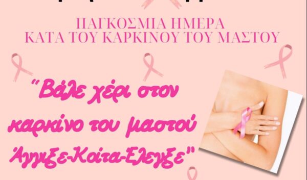 Εκδήλωση από την 1η ΤΟΜΥ Σερρών: "Βάλε χέρι στον Καρκίνο του Μαστού: 'Άγγιξε – Κοίτα – Έλεγξε!"