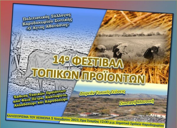 14ο Φεστιβάλ Τοπικών Προϊόντων στο Καρυδοχώρι Σερρών την Κυριακή 5 Νοεμβρίου