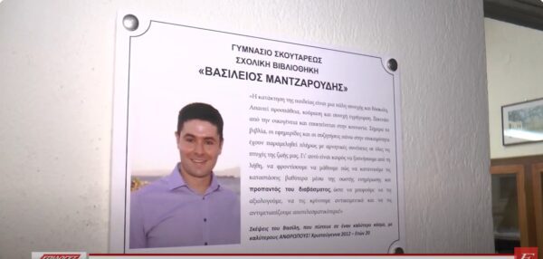 Με το όνομα του υποσμηναγού "Βασίλη Ματζαρούδη" εγκαινιάστηκε η σχολική δανειστική βιβλιοθήκη Σκουτάρεως- Video