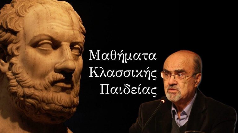 Μαθήματα Κλασικής Παιδείας: Η παρακμή της Κλασσικής Ελλάδος και η κληρονομιά στην Ανθρωπότητα
