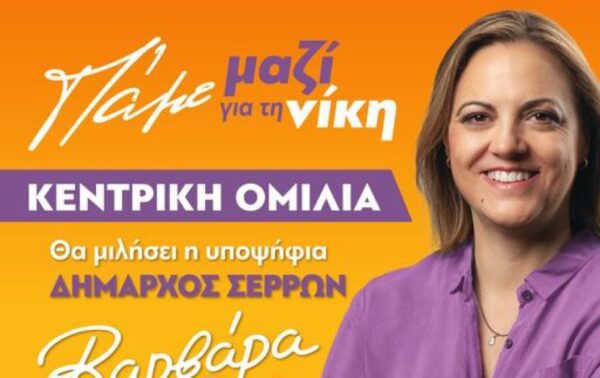 Αύριο Πέμπτη η κεντρική ομιλία της Υποψηφίου Δημάρχου Σερρών Βαρβάρας Μητλιάγκα