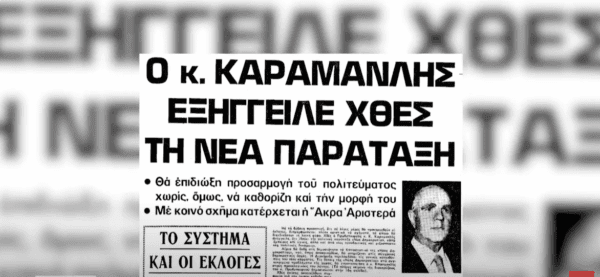 49 χρόνια από την ίδρυση της Νέας Δημοκρατίας - Video