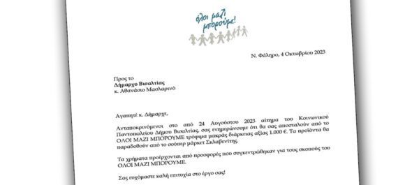 Ευχαριστήριο μήνυμα του Δημάρχου Βισαλτίας προς το «ΟΛΟΙ ΜΑΖΙ ΜΠΟΡΟΥΜΕ» για την προσφορά του στο Κοινωνικό Παντοπωλείου του δήμου