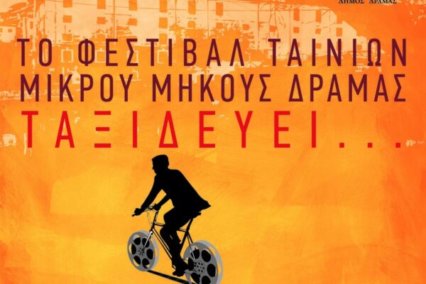 Το Φεστιβάλ Δράμας ταξιδεύει στην Αθήνα