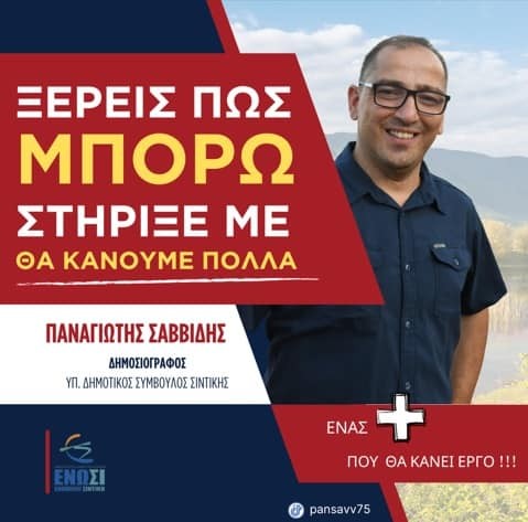 Παναγιώτης Σαββίδης, υποψήφιος δημοτικός σύμβουλος   Σιντικής με τον Ιωσήφ Παναγιωτίδη-"Για μια νέα αρχή του δήμου μας"-  Video