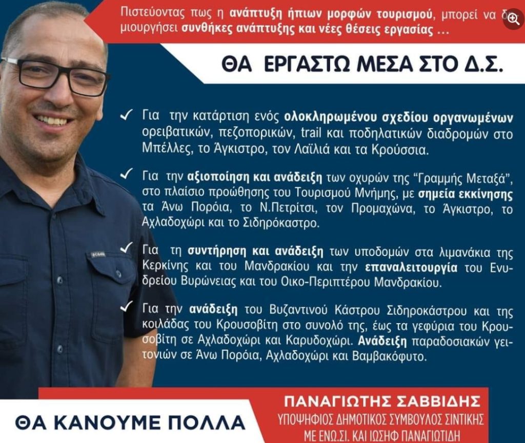 Παναγιώτης Σαββίδης, υποψήφιος δημοτικός σύμβουλος   Σιντικής με τον Ιωσήφ Παναγιωτίδη-"Για μια νέα αρχή του δήμου μας"-  Video