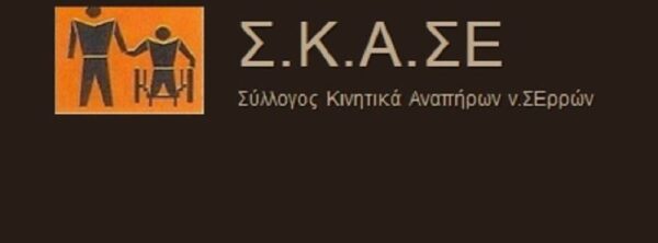 Διεκδικήσεις Σ.Κ.Α.ΣΕ προς όλες τις Δημοτικές παρατάξεις στην Π.Ε. Σερρών