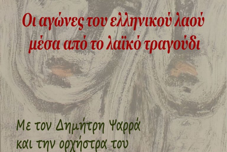 Σέρρες: “Εγώ δε ζω γονατιστός …”- Οι αγώνες του Ελληνικού λαού μέσα από το λαϊκό τραγούδι στο Δημοτικό θέατρο ΑΣΤΕΡΙΑ