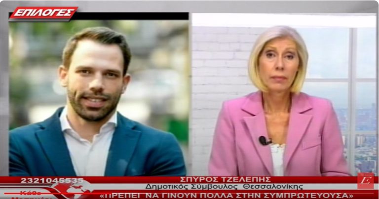 Δημοτικός Σύμβουλος Θεσσαλονίκης ο Σερραίος Σπύρος Τζελέπης: “Πρέπει να γίνουν πολλά στην συμπρωτεύουσα”