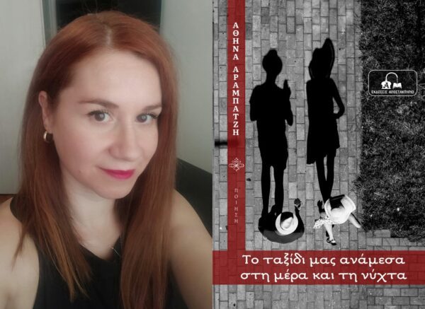 Παρουσίαση του βιβλίου της Σερραίας συγγραφέα και ψυχολόγου Αραμπατζή Αθηνάς