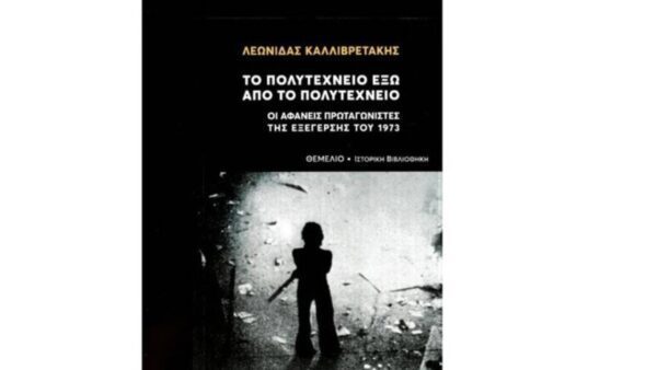 Οι αφανείς του Πολυτεχνείου