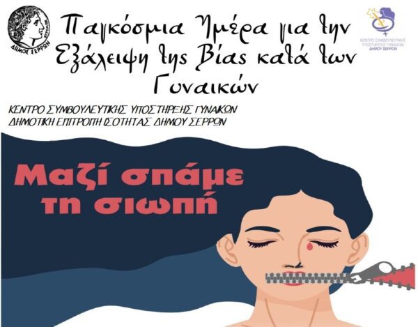  Εκδήλωση – παρουσίαση καλλιτεχνικών δημιουργιών μαθητών  της Πρωτοβάθμιας και Δευτεροβάθμιας Εκπαίδευσης Σερρών «Μαζί Σπάμε  τη Σιωπή»  