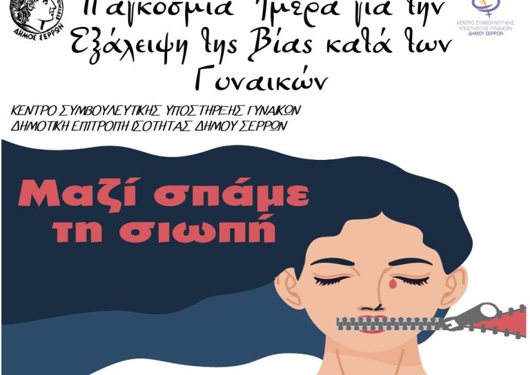 Δήμος Σερρών: Δράσεις για την Παγκόσμια Ημέρα για την Εξάλειψη της Βίας κατά των Γυναικών