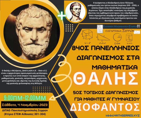 “84ος Πανελλήνιος Μαθητικός Διαγωνισμός (Π.Μ.Δ.) στα Μαθηματικά «Ο ΘΑΛΗΣ» και 5ος τοπικός Διαγωνισμός «ΔΙΟΦΑΝΤΟΣ»