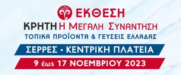 Αναβάλλεται η Έκθεση "Κρήτη η Μεγάλη Συνάντηση" στις Σέρρες