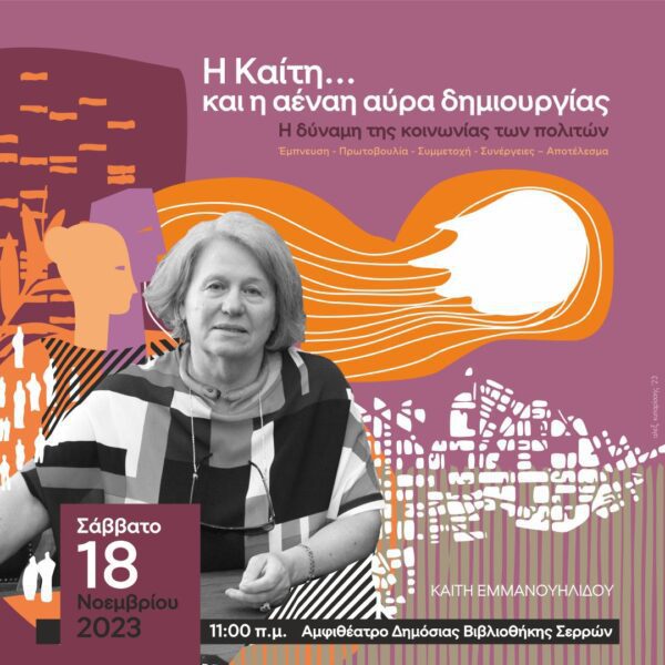 Σέρρες: Η Καίτη…και η αέναη αύρα δημιουργίας.