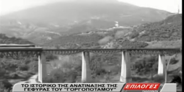 Σαν σήμερα το 1942: Ανατινάζεται η γέφυρα του Γοργοποτάμου- Αφιέρωμα- video
