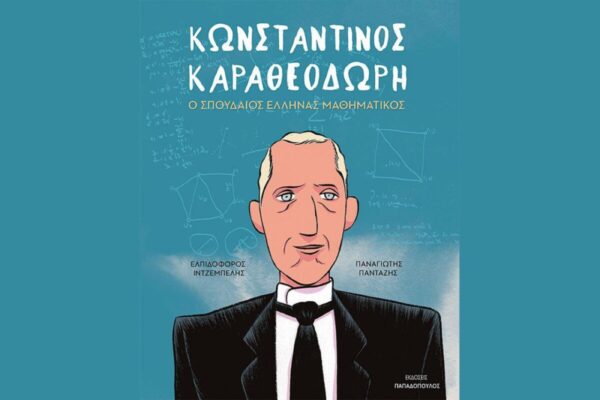 Στον χαιρετισμό του ο κ. Στουρνάρας ανέφερε ότι η Τράπεζα της Ελλάδος τιμά έναν από τους μεγαλύτερους Έλληνες μαθηματικούς όλων των εποχών, ο οποίος κατέκτησε τη γενική αναγνώριση για την επιστημονική του ιδιοφυία, αλλά και για τις ανθρώπινες αρετές του.