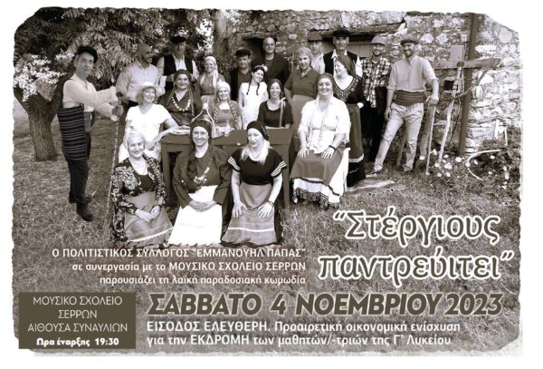 Η λαϊκή κωμωδία «ΣΤΕΡΓΙΟΥΣ ΠΑΝΤΡΕΥΙΤΕΙ» από το Μουσικό Σχολείο Σερρών και τον Πολιτιστικό Σύλλογο «Εμμανουήλ Παπά»