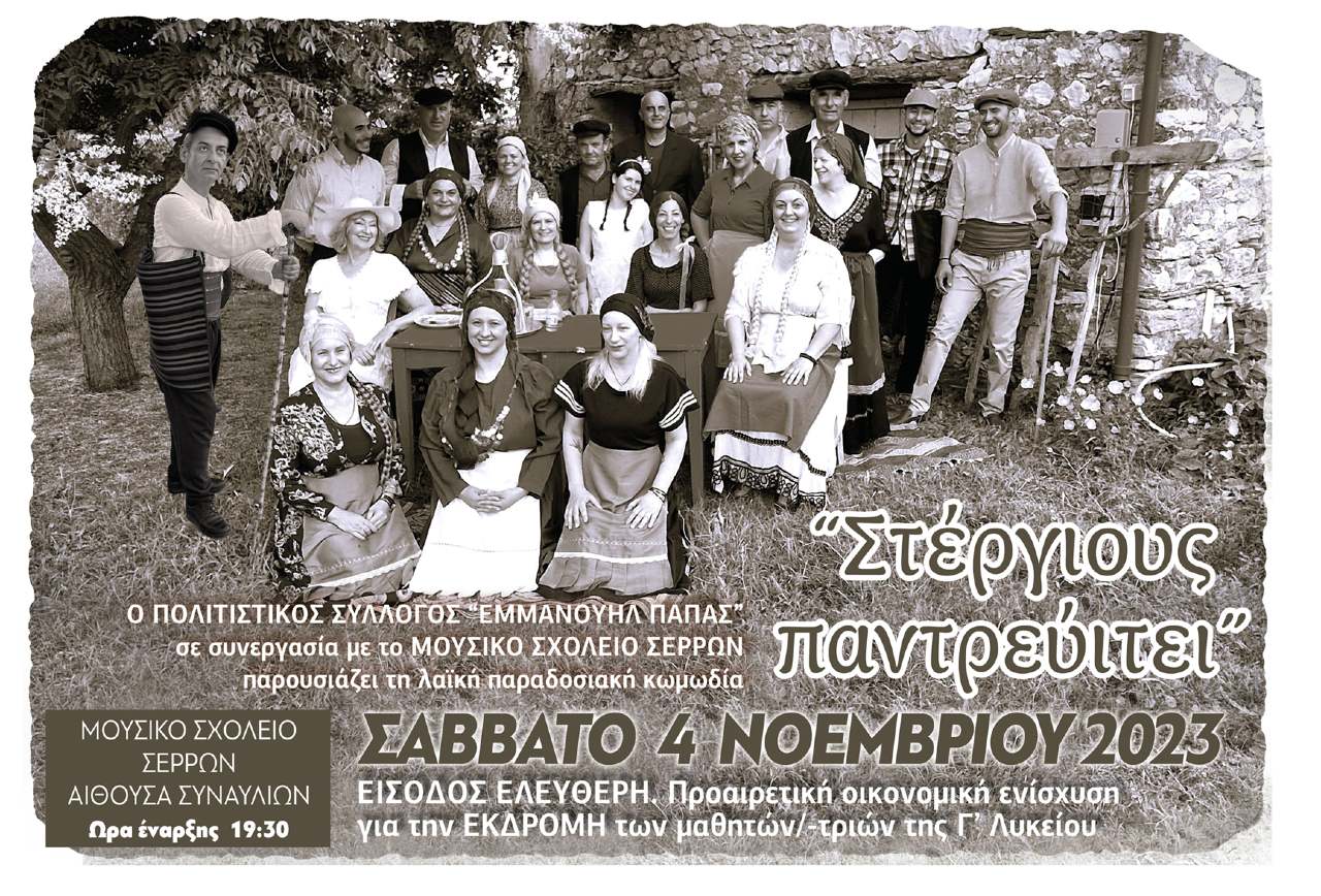 Η λαϊκή κωμωδία «ΣΤΕΡΓΙΟΥΣ ΠΑΝΤΡΕΥΙΤΕΙ» από το Μουσικό Σχολείο Σερρών και τον Πολιτιστικό Σύλλογο «Εμμανουήλ Παπά»