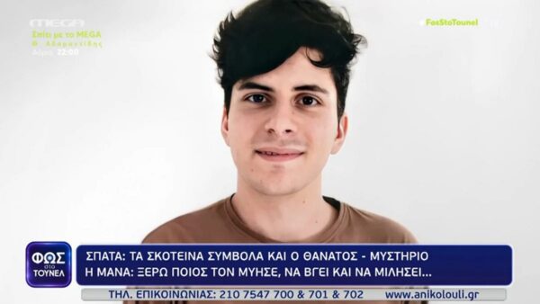 Φως στο Τούνελ: Θρίλερ με τον θάνατο του 19χρονου φοιτητή από τα Σπάτα