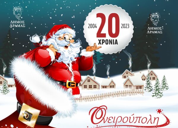 Η Ονειρούπολη Δράμας γιορτάζει τα 20 χρόνια λειτουργίας της – Πότε ανοίγουν οι πύλες της