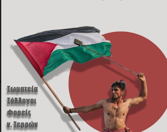 Συναυλία- Κινητοποίηση αλληλεγγύης στο λαό της Παλαιστίνης το Σάββατο στην Πλ. Ελευθερίας