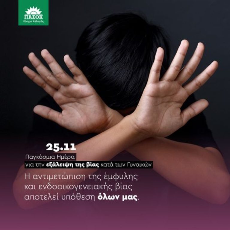 ΠΑΣΟΚ Σερρών: Η αντιμετώπιση της έμφυλης και ενδοοικογενειακής βίας αποτελεί υπόθεση όλων μας