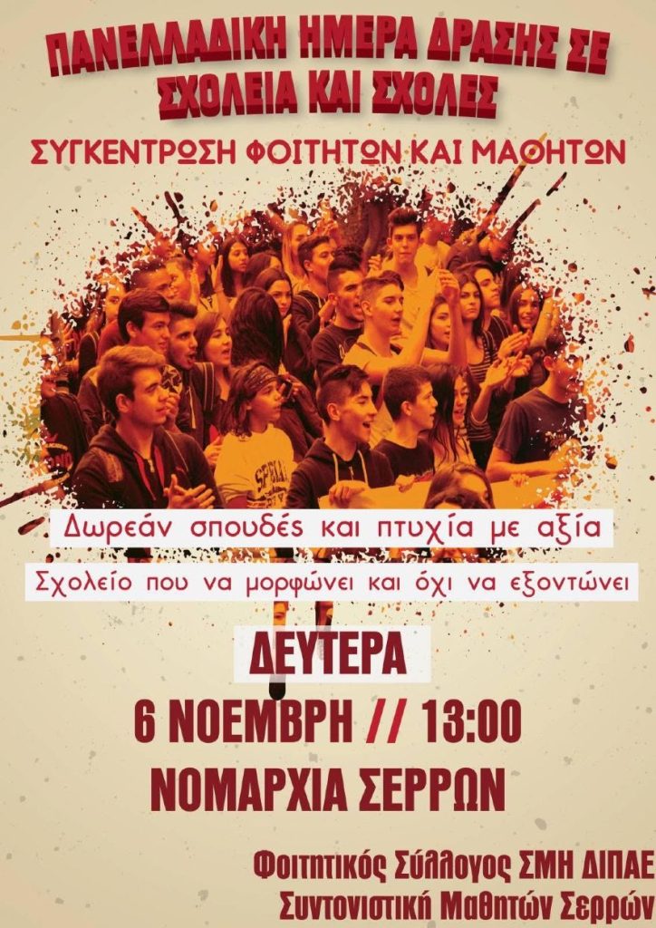 ΔΙΠΑΕ Σερρών: Κάλεσμα φοιτητών για τις 6 Νοέμβρη: Συγκέντρωση -Πορεία, Πανελλαδική Μέρα Δράσης
