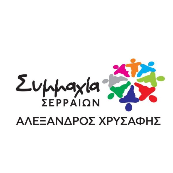 ΣΥΜΜΑΧΙΑ ΣΕΡΡΑΙΩΝ : Σεβόμαστε τη λαϊκή ετυμηγορία αλλά και την τήρηση της εκλογικής νομοθεσίας