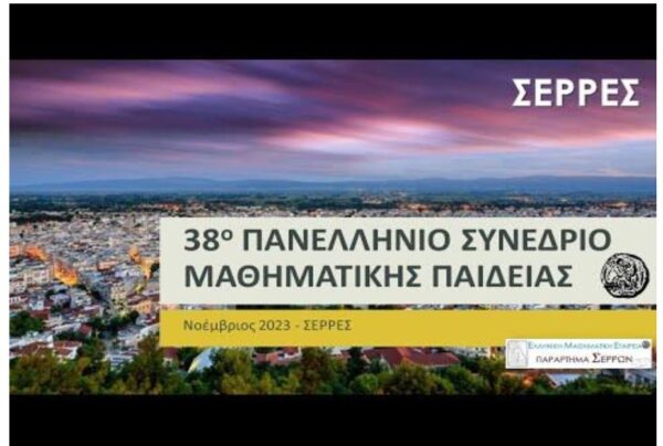 38ο Συνέδριο Μαθηματικής Παιδείας – Σέρρες, 24-25-26 Νοεμβρίου 2023“