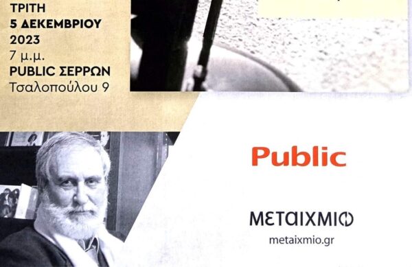 Παρουσίαση του Βιβλίου του Βασίλη Τζανακάρη "Ενα παιδί μετράει κεφάλια"