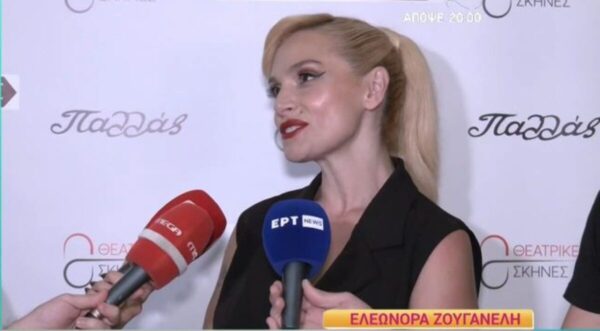 Ελεωνόρα Ζουγανέλη: Δεν σκέφτομαι καθόλου να παντρευτώ ξανά