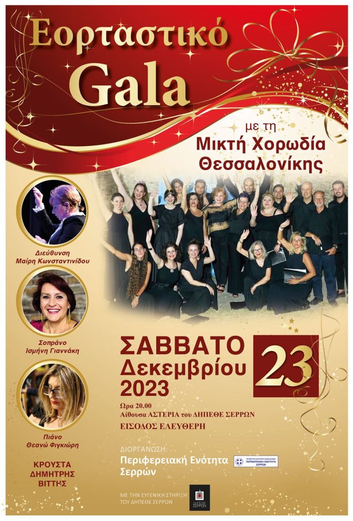 Εορταστικό gala το Σάββατο στις Σέρρες