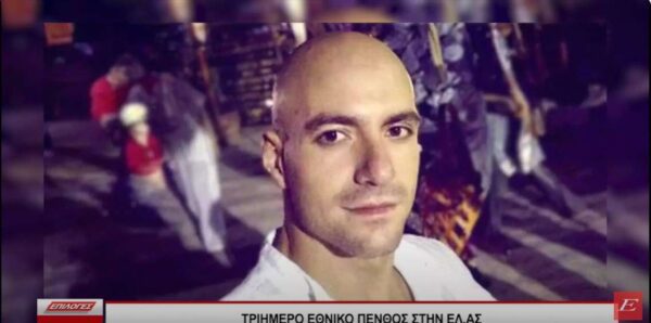 Τριήμερο εθνικό πένθος στην ΕΛΑΣ για τον θάνατο του 31χρονου αστυνομικού- Video