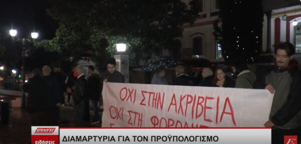 Συλλαλητήριο ενάντια στον νέο προϋπολογισμό και στην ακρίβεια από σωματεία και φορείς των Σερρών -Video