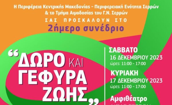 «Δώρο & Γέφυρα Ζωής»: Έρχεται στις Σέρρες το 2ο Συνέδριο για τη δωρεά οργάνων