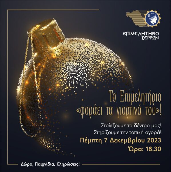 Το Επιμελητήριο Σερρών «φοράει τα γιορτινά του» και κληρώνει δυο παιδικά ποδήλατα