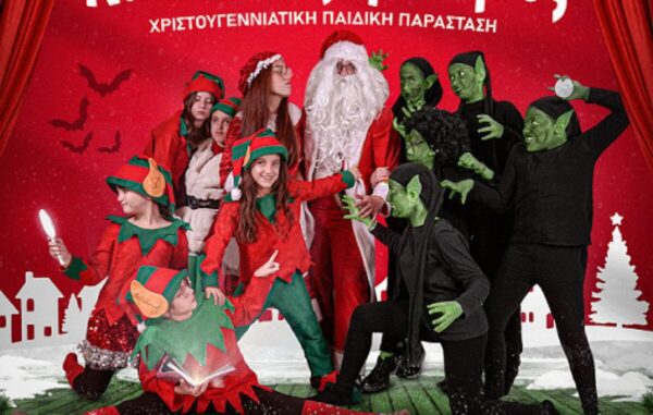 Σέρρες: “Ξωτικάκηδες και Καλικατζαράκηδες” στο ΔΗΠΕΘΕ