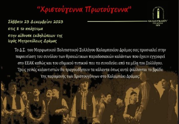 Μια μεγάλη παρουσίαση του συνόλου των Χριστουγεννιάτικων θρακιώτικων παραδοσιακών καλάντων που έχουν εγγραφεί στο Εθνικό Ευρετήριο Άυλης Πολιτιστικής Κληρονομιάς, καθώς και του εθιμικού τυπικού που τα συνοδεύει, διοργανώνει το Δ.Σ. του Μορφωτικού Πολιτιστικού Συλλόγου Καλαμπακίου Δράμας.