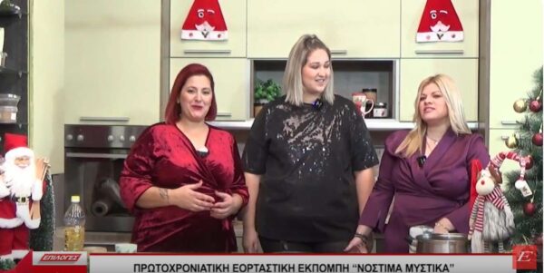 Πρωτοχρονιάτικη εορταστική εκπομπή "Νόστιμα Μυστικά” με την Κερασία Κόκκαλη στο Επιλογές- Video