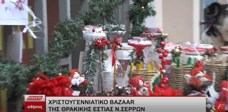 Χριστουγεννιάτικο Bazaar της Θρακικής Εστίας Ν. Σερρών- Video