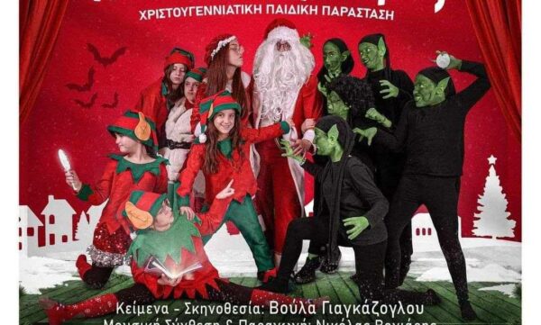 «Ξωτικάκηδες και Καλικαντζαράκηδες» – Χριστουγεννιάτικη Φιλανθρωπική Εκδήλωση