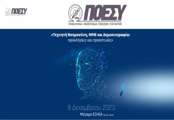 Την «επιτακτική ανάγκη να θεσπίσουμε κατευθυντήριες γραμμές για τη χρήση της τεχνητής νοημοσύνης, που δίνουν προτεραιότητα σε ηθικά ζητήματα, διαφάνεια, λογοδοσία και δικαιοσύνη», χωρίς ωστόσο «οι κανονισμοί να καταπνίγουν την καινοτομία» ανέδειξε ο γενικός γραμματέας Επικοινωνίας και Ενημέρωσης, Δημήτρης Γαλαμάτης