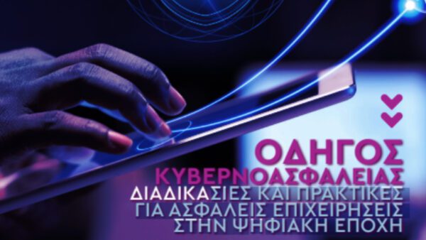 Χρειάζονται βήματα κυβερνοπροστασίας κατά μήκος της εφοδιαστικής αλυσίδας και υιοθέτηση εναρμονισμένων πρακτικών κυβερνοασφάλειας, ώστε να αποφεύγεται η έκθεση όλων σε κυβερνοκινδύνους.