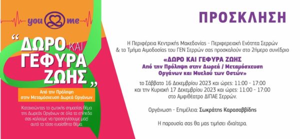 Συνέδριο Δωρεάς Οργάνων στις Σέρρες-«Δώρο & Γέφυρα Ζωής