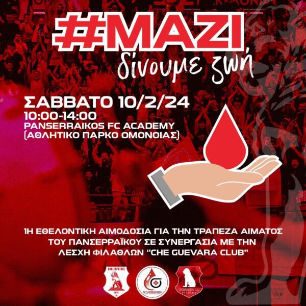 ΜΑΖΙ ΔΙΝΟΥΜΕ ΖΩΗ - Εθελοντική αιμοδοσία στις 10/02 για την τράπεζα αίματος του Πανσερραϊκού